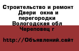 Строительство и ремонт Двери, окна и перегородки. Вологодская обл.,Череповец г.